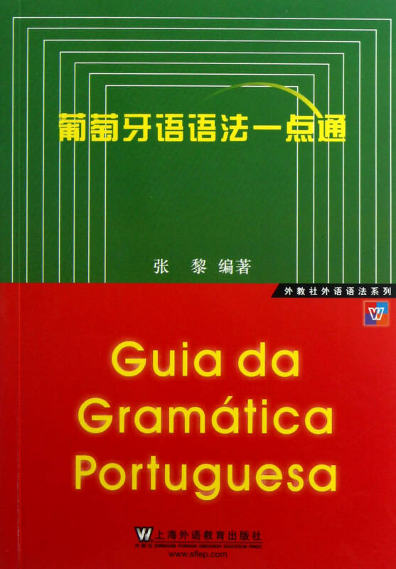 葡萄牙语语法一点通/外教社外语语法系列