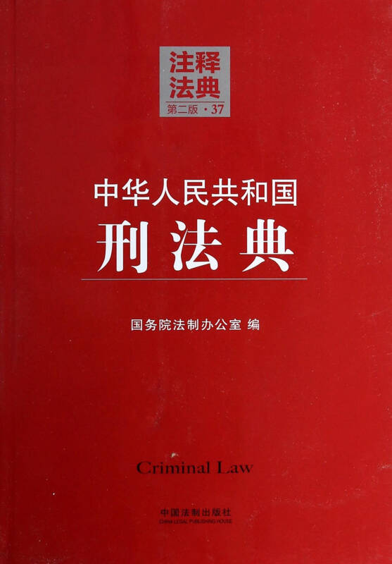 中华人民共和国刑法典-注释法典-37-第二版 国务院法制办公室