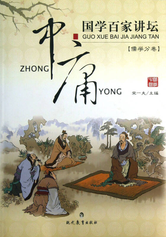 中庸/国学百家讲坛