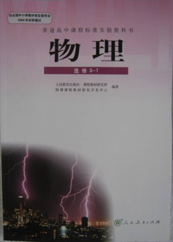 2015年适用人教版新课标高中物理课本高中物理教材教科书 选修3-1