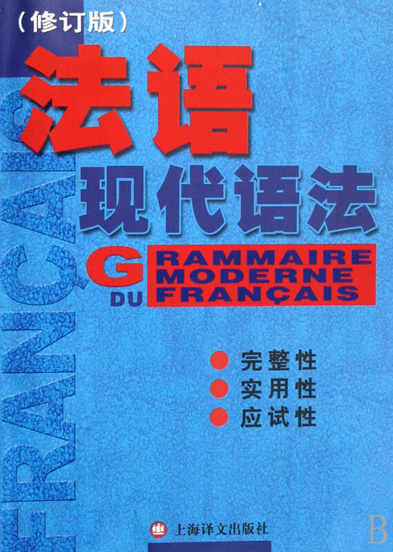 法语现代语法(修订版 毛意忠 上海译文出版社