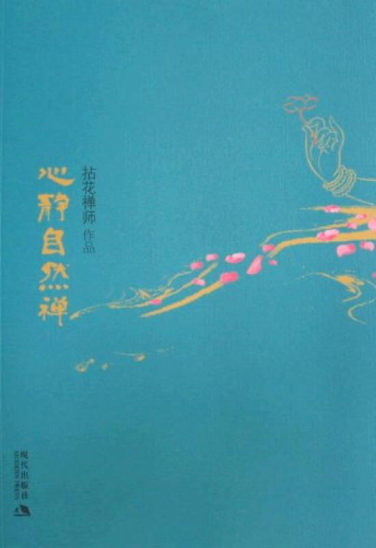 心静自然禅