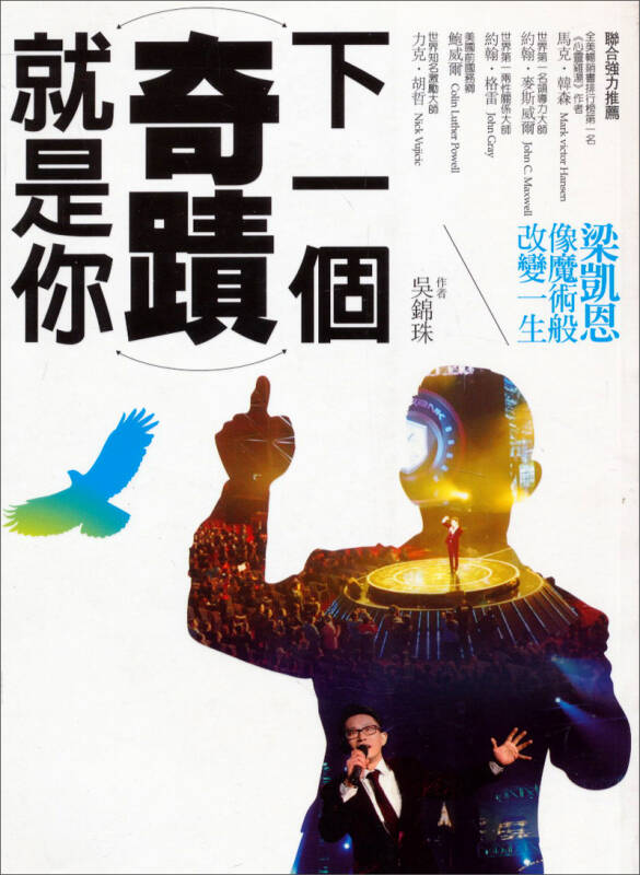 下一个奇迹就是你:梁凯恩像魔术般改变一生 自营
