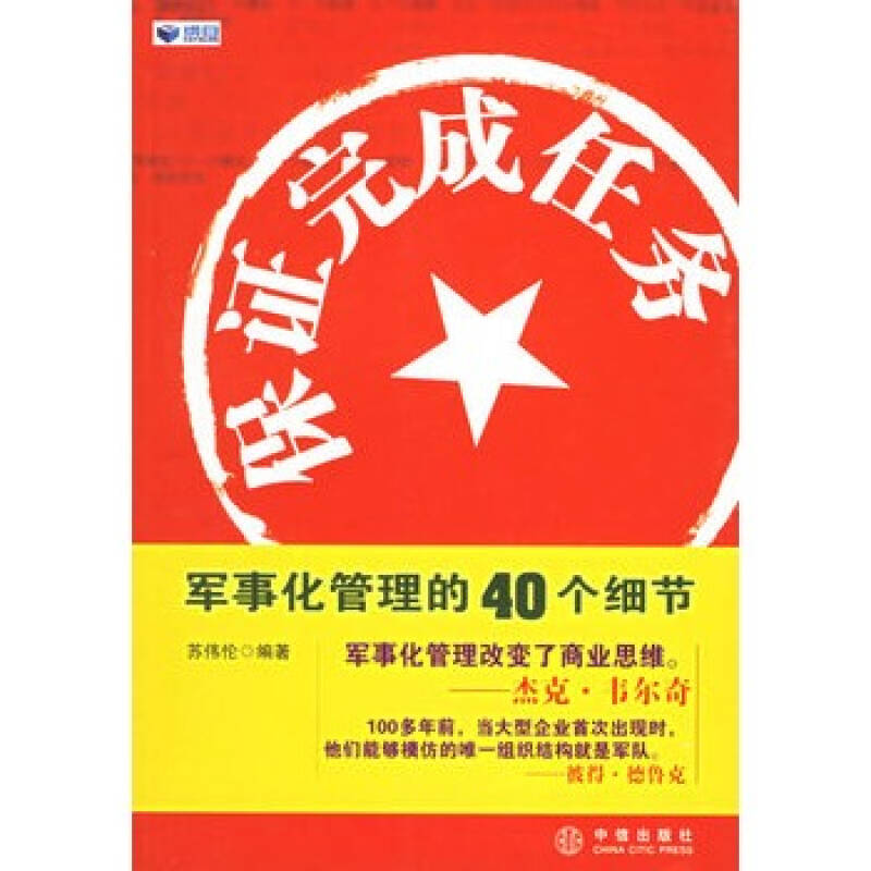 《保证完成任务:军事化管理的40个细节》苏伟伦,中信出版社