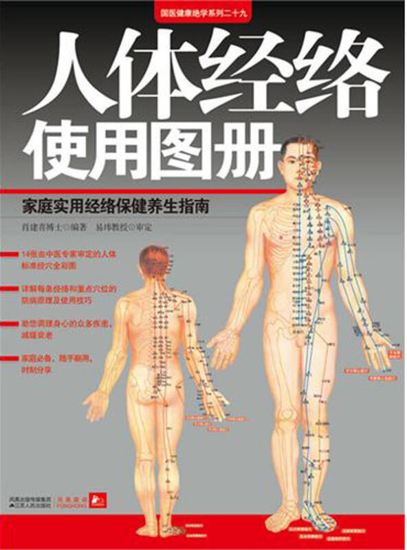 人体经络使用图册/国医健康绝学系列