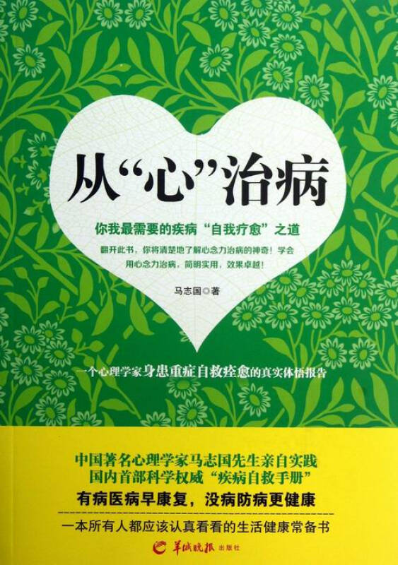 从"心"治病:你我最需要的疾病"自我疗愈"之道