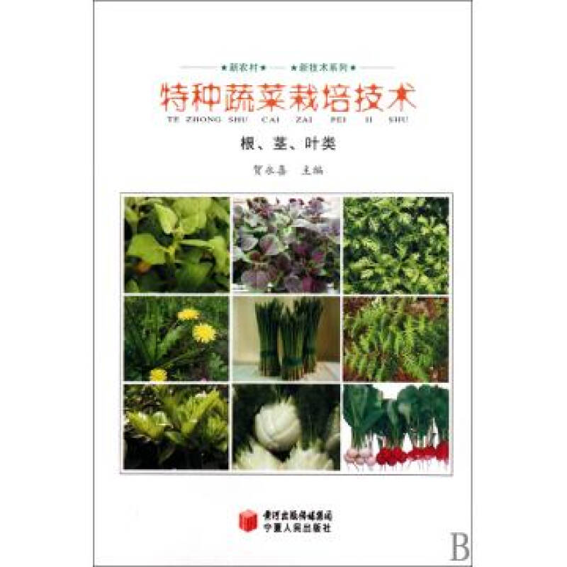 特种蔬菜栽培技术(根茎叶类)/新农村新技术系列