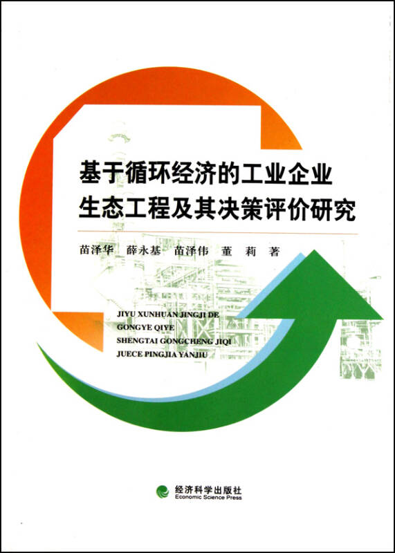 基于循环经济的工业企业生态工程及其决策评价研究