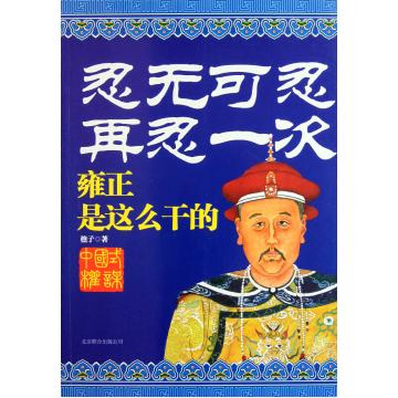 忍无可忍再忍一次(雍正是这么干的)