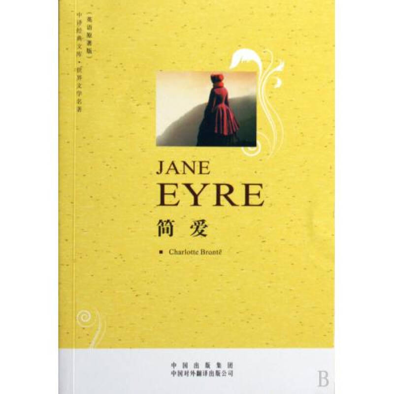 简爱(世界文学名著英语原著版)/中译经典文库