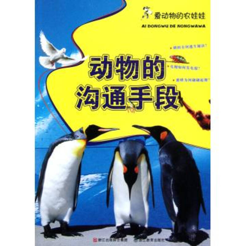 动物的沟通手段/爱动物的农娃娃