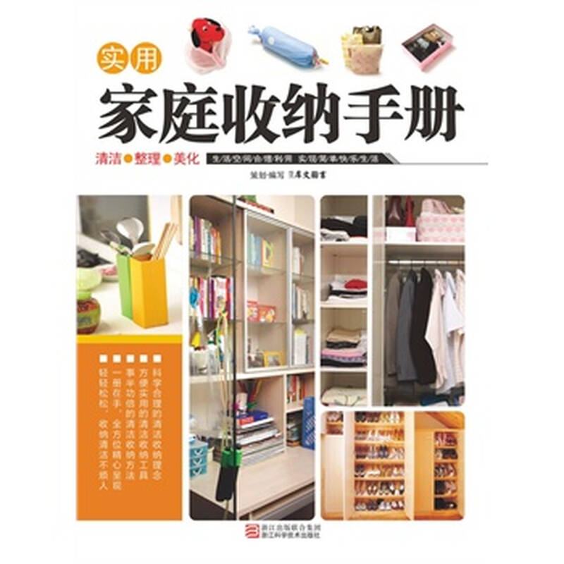 实用家庭收纳手册 犀文图书
