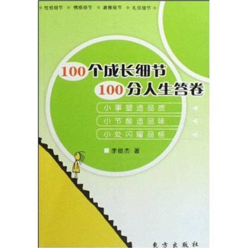 100个成长细节100分人生答卷