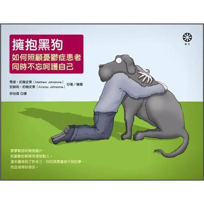 拥抱黑狗:如何照顾忧郁症患者,同时不忘呵护自己 自营