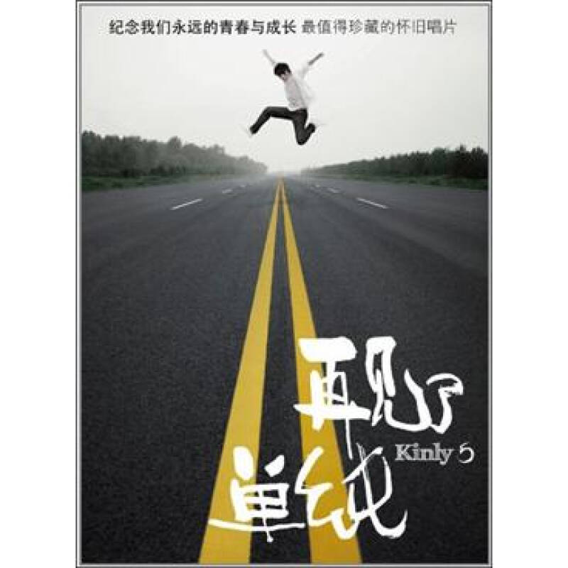 kinly5:再见了单纯(cd) 自营