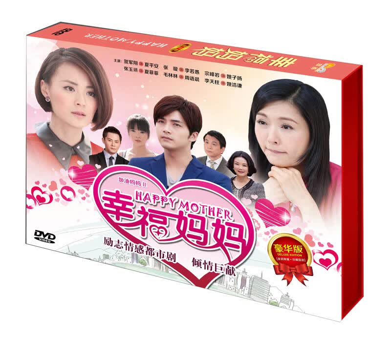 幸福妈妈豪华珍藏版(10dvd)(京东专卖)