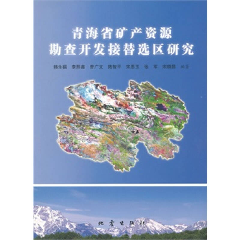 青海省矿产资源勘查开发可持续发展接替区选区研究 韩