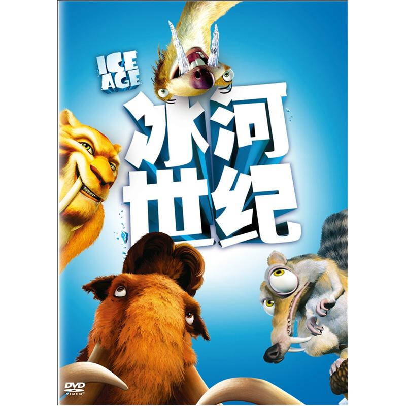 冰河世纪(dvd赠填色游戏卡)