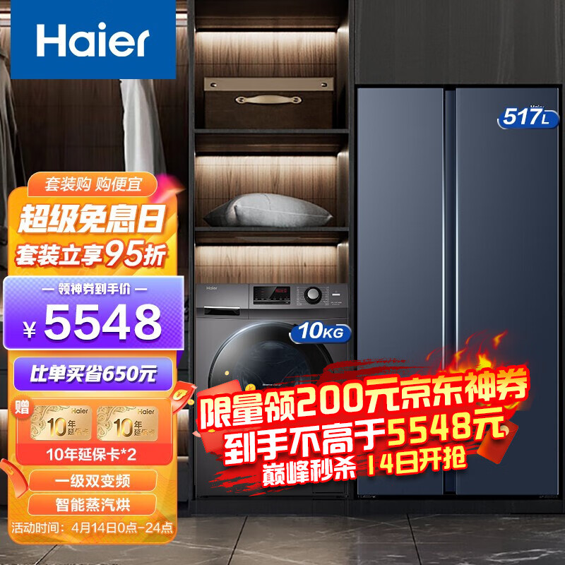 Haier 海尔 517升变频风冷无霜双开门冰箱+10kg洗烘一体机套装 多重优惠折后￥5497.5 送10年延保卡