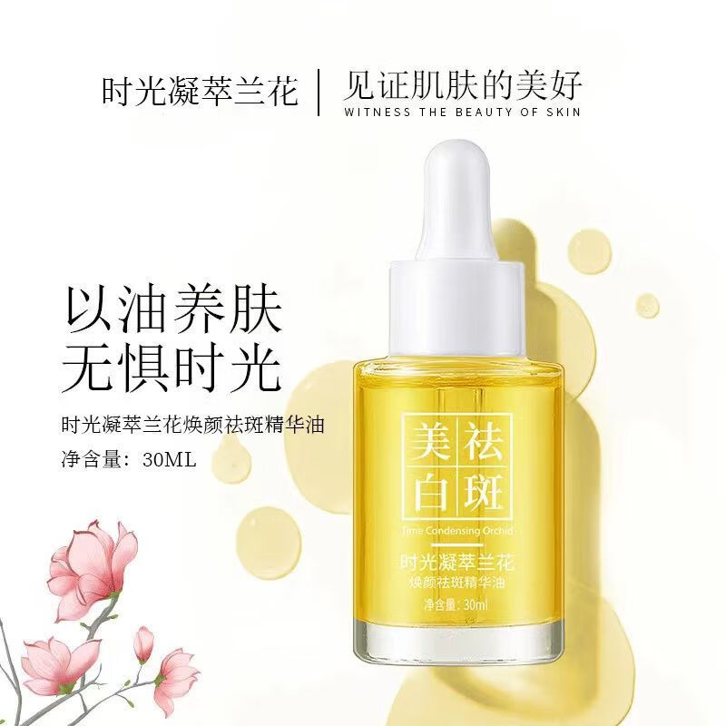 【买1享2瓶同款】兰花油精华油溶斑油淡化细纹颈膜提亮肤色补水保湿颈纹贴断黑美白祛斑时光凝萃兰花精华油 【1瓶*30ml】兰花精华油【享2瓶】