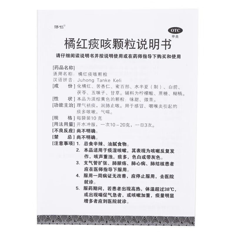 济仁 橘红痰咳颗粒 10g*12袋/盒 理气祛痰 润肺止咳 用于感冒 咽喉炎