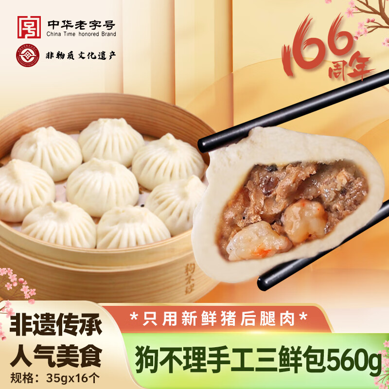 中华老字号 狗不理 纯手工虾肉三鲜包子 16个/560g*3件