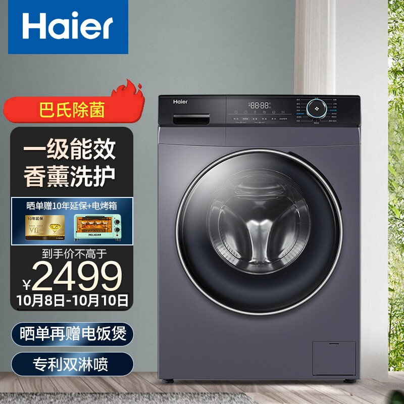 海尔(haier)10kg全自动变频洗衣机 家用大容量一级节能巴氏除菌双淋喷