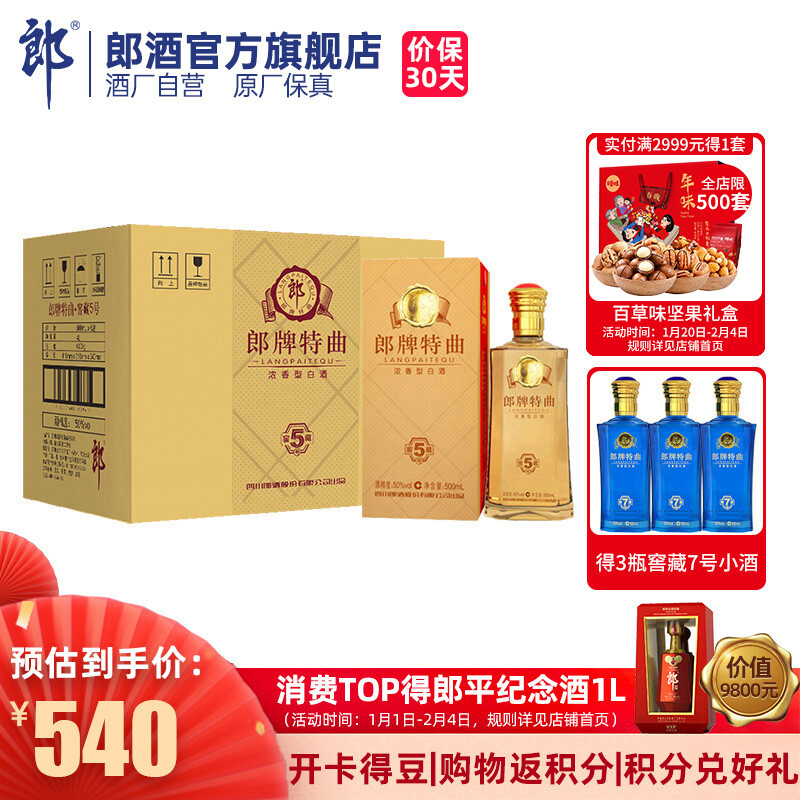 郎酒 郎牌特曲窖藏5号 50度浓香型白酒 500ml*6瓶 整箱装
