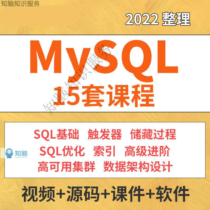 3，MySQL8.0眡頻教程sql索引優化底層原理源碼分析數據架搆優化培訓資料