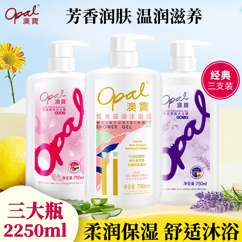 Opal 澳宝 缤纷美肌沐浴露套装（经典750mL+玫瑰750+薰衣草750mL）