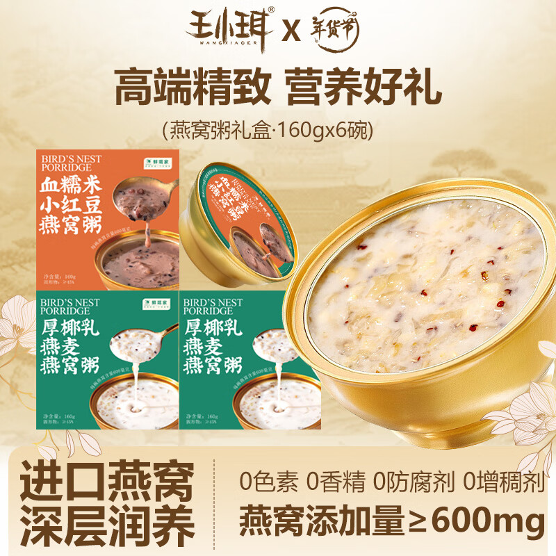 鲜珥家 王小珥 燕窝粥礼盒 160g*6盒 双重优惠折后￥29.9包邮