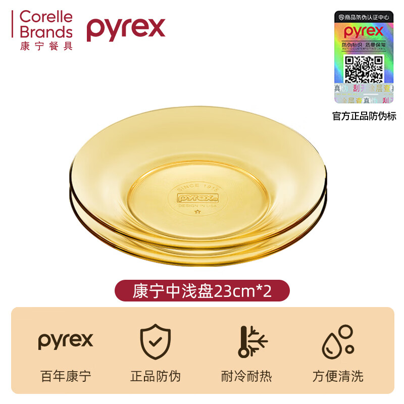 Pyrex 康宁 琥珀色玻璃中浅盘 23cm*2个*4件