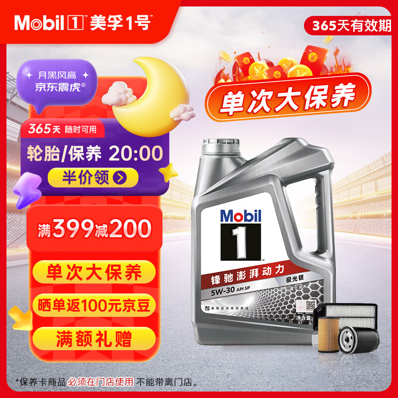 美孚 银美5W30机油4L+机滤+空调滤+空气滤+工时单次大保养卡 京东优惠券折后￥249 晒单返100元京豆