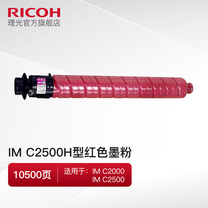 理光原裝粉盒IM C2500 IM C2500H碳粉 適用于IMC2000 IMC2500粉倉粉筒 IM C2500H 紅色（約10500頁）