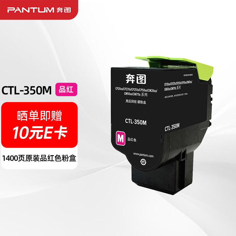 奔圖（PANTUM）CTL-350M紅色粉盒（適用于CP2510DN/CM7115DN/CP2500DN智享版/CM7000FDN智享版打印機）
