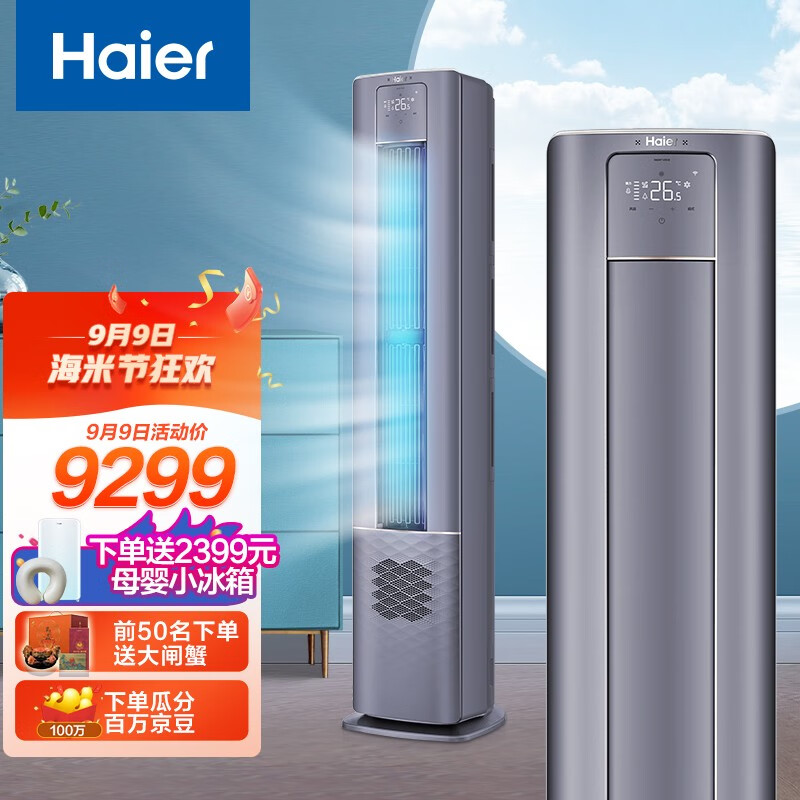 海尔(haier)3匹 雷神者ii 变频客厅空调立式柜机一级能效 新风系统 3d