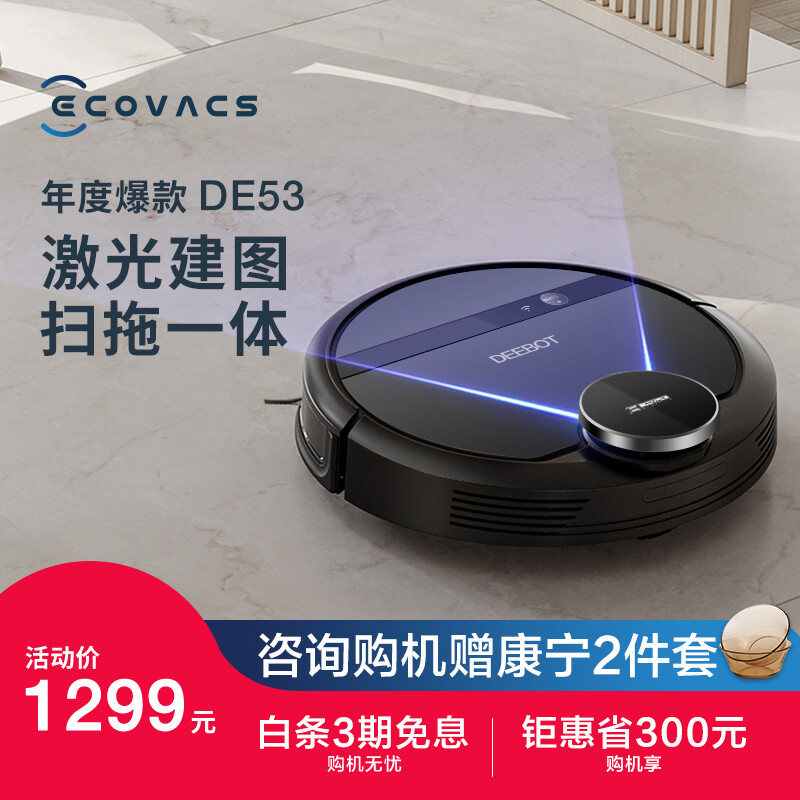 科沃斯(ecovacs)地宝de53扫地机器人扫拖一体全自动智能规划路线家用