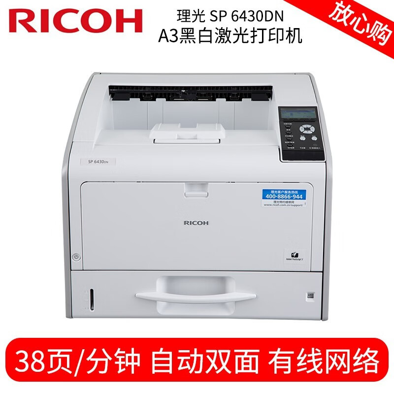 理光（Ricoh）SP6430DN A3黑白激光打印機圖稿CAD平面設計圖打印