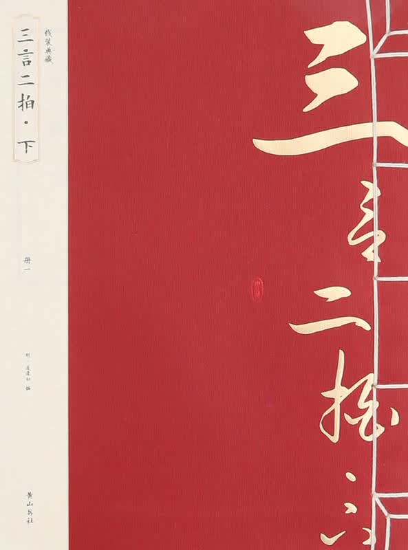 《三言二拍·下》