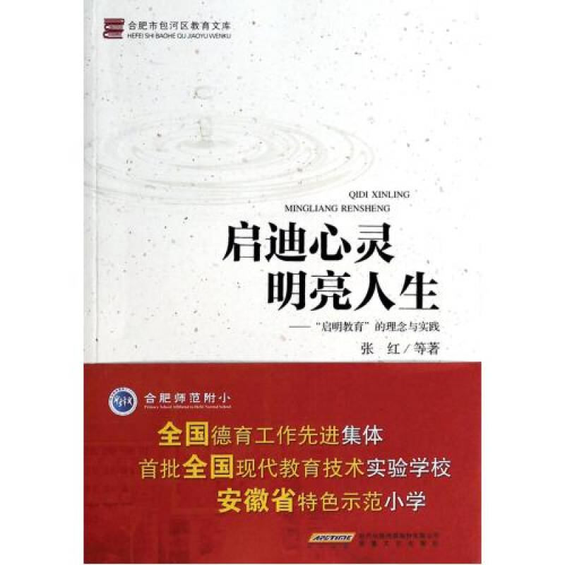 启迪心灵明亮人生--启明教育的理念与实践/合肥市包河区教育文库