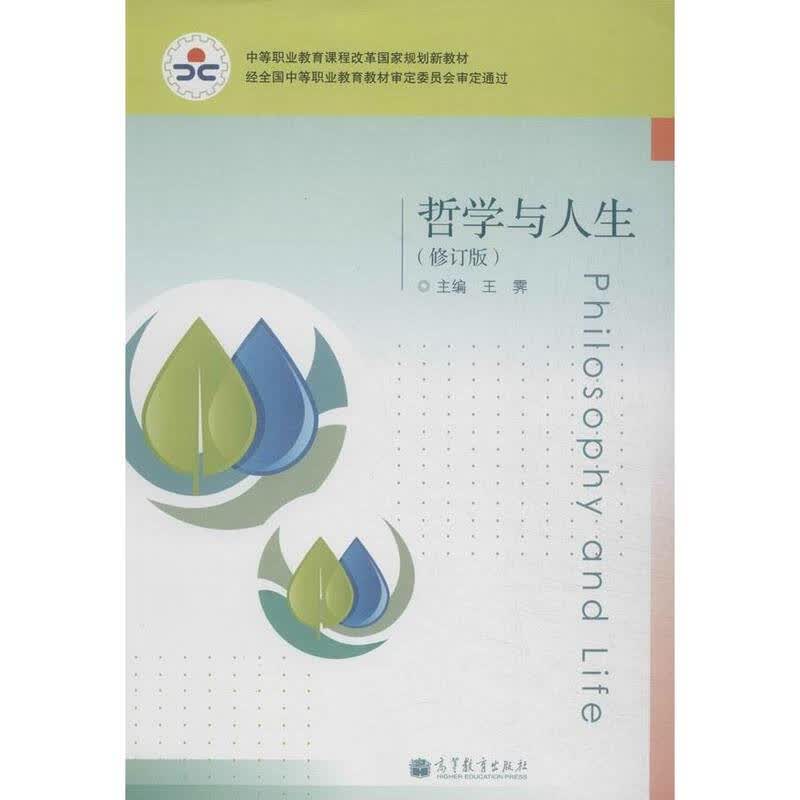 哲学与人生(修订版) 教材教辅与参考书 书籍
