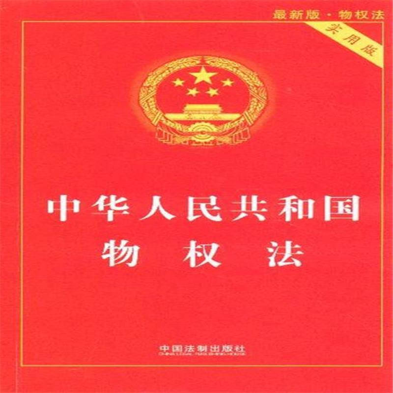 中华人民共和国物权法-最新版-实用版