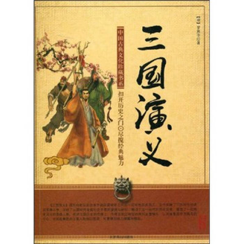 中国古典文化珍藏书系:三国演义图片