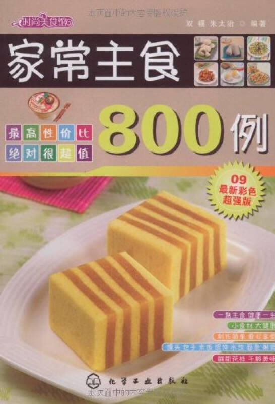 家常主食800例:09最新彩色超强版 9787122043887 化学