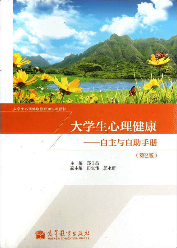 大学生心理健康——自主与自助手册(第2版) 9787040379990 高等教育图片