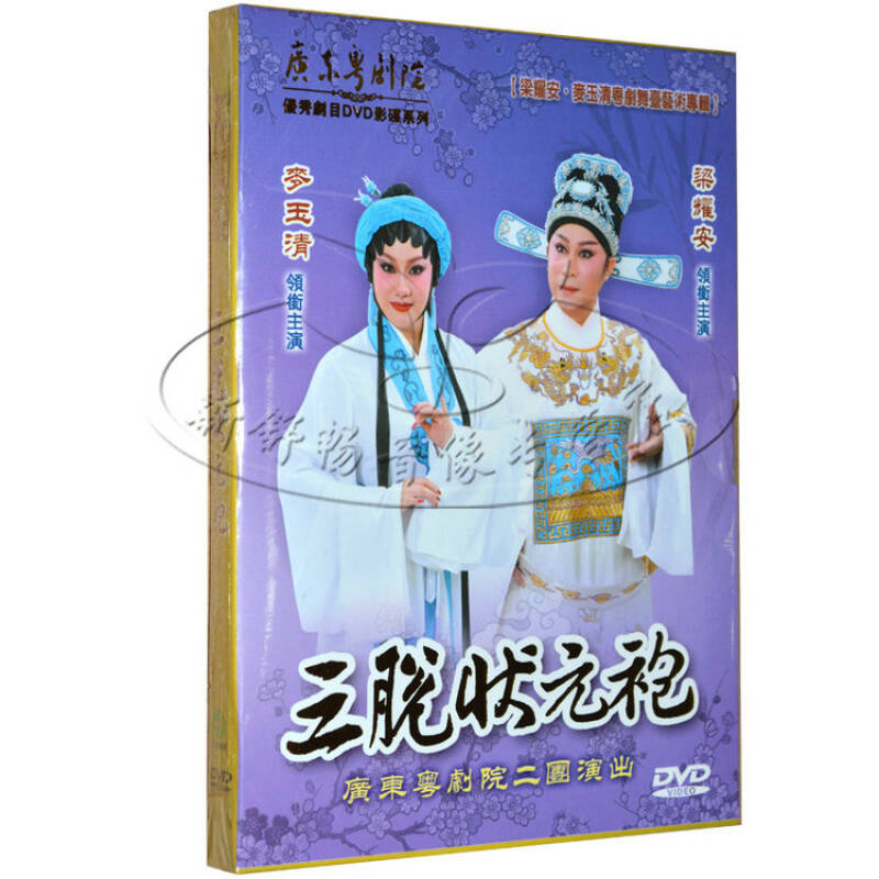 广东粤剧 三脱状元袍 1dvd 麦玉清 梁耀安