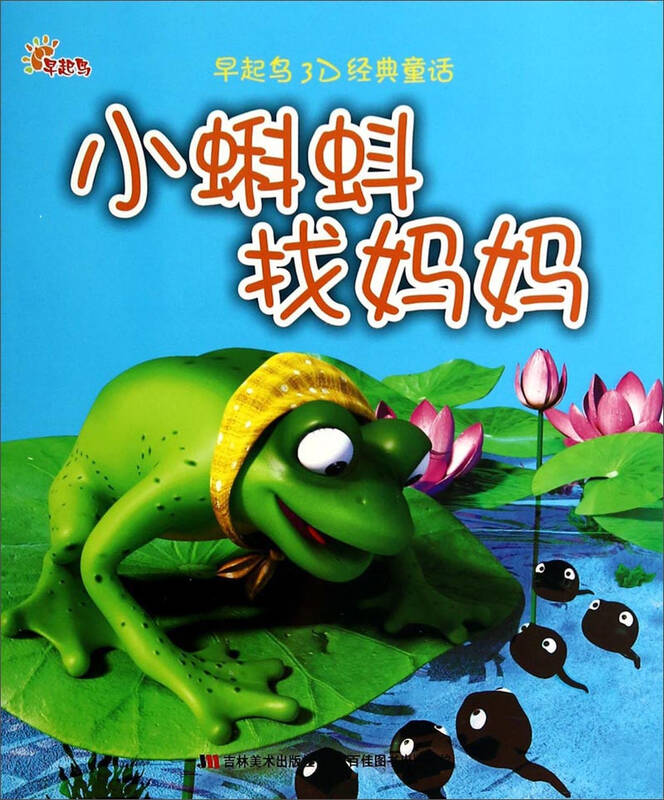 早起鸟3d经典童话:小蝌蚪找妈妈 自营