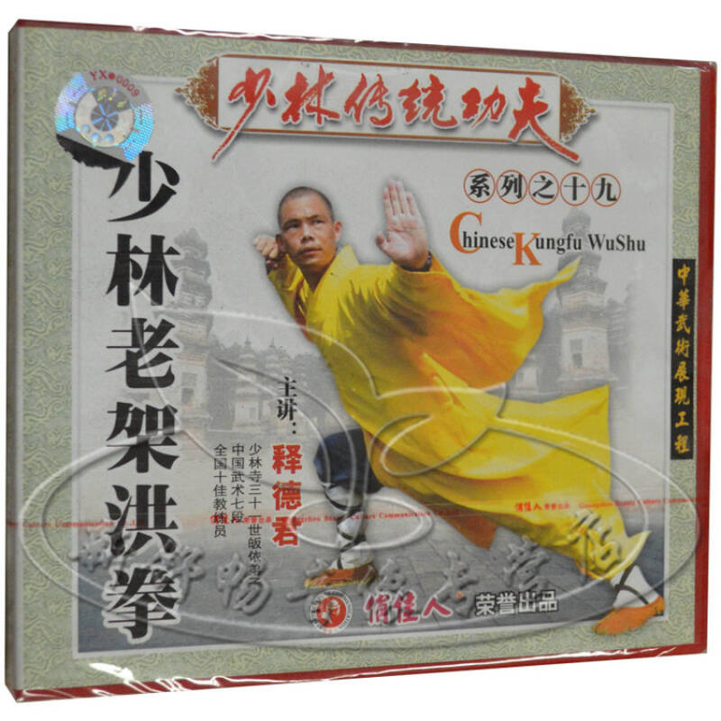 俏佳人 少林传统功夫系列之十九 少林老架洪拳 1vcd