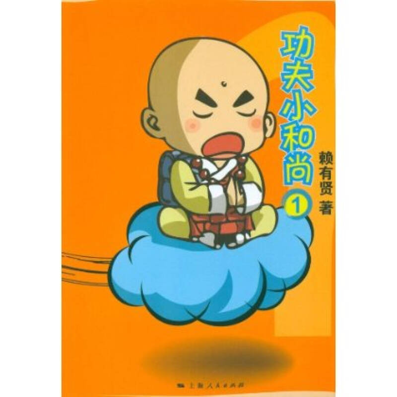 功夫小和尚1 赖有贤