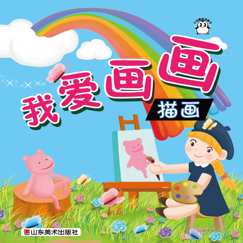 蒙特梭利我爱画画-描画 益智手工 绘画描画书 儿童简笔画 少儿美术
